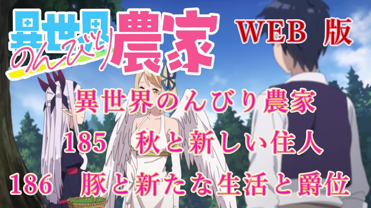185　186　WEB版【朗読】異世界のんびり農家　185　秋と新しい住人　186　豚と新たな生活と爵位【WEB原作よりおたのしみください。】