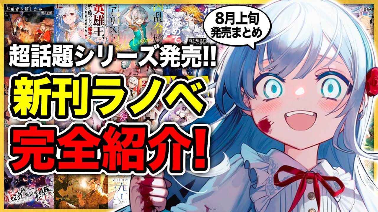 【期待の新刊ラノベ紹介!!】超話題の"あのラノベ”がついに発売！8月上旬発売の新刊ラノベ全30作品をまとめて紹介！【誰が勇者を殺したか／凶乱令嬢ニア・リストン】