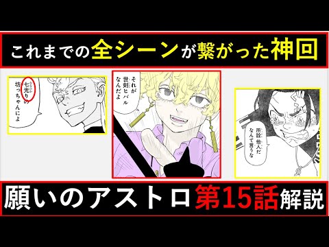 【願いのアストロ】違和感は全部布石だった！和久井健先生すごすぎる…「願アス」第15話！徹底解説【考察】※ネタバレ注意