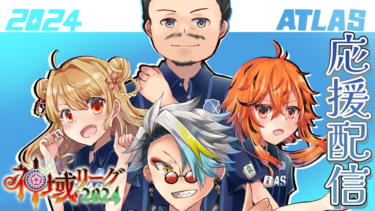 【#神域リーグ2024】第八節  第22試合～第24試合 チームアトラス応援楽屋配信【#アトラスリベンジャーずん】