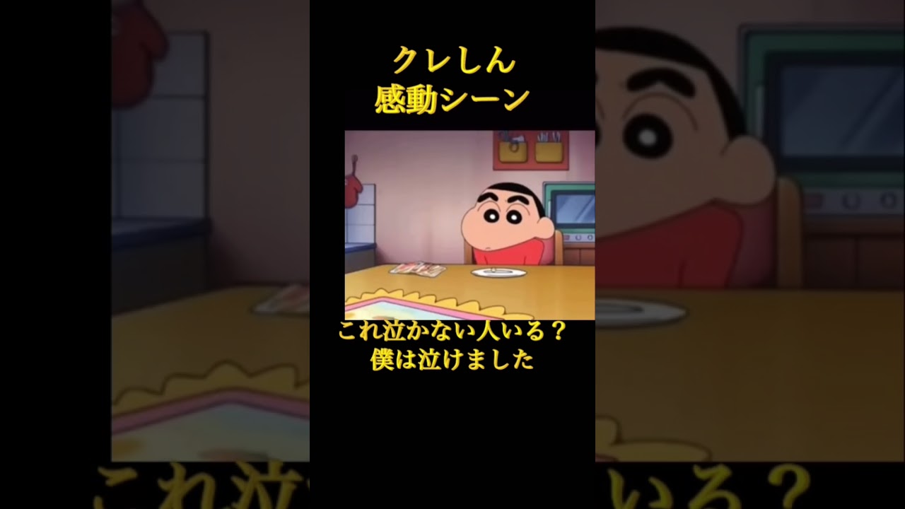 クレヨンしんちゃん感動シーンこれ泣かない人いる？