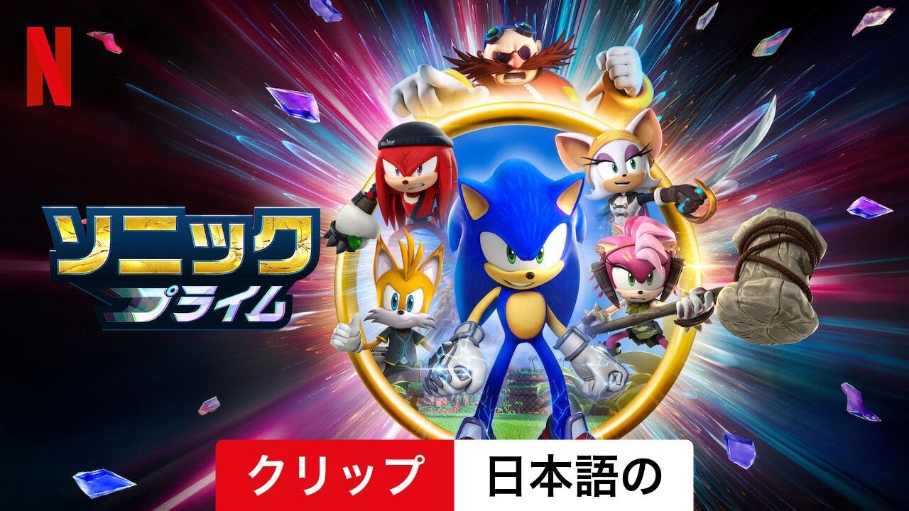 ソニックプライム (シーズン 1 クリップ) | 日本語の予告編 | Netflix
