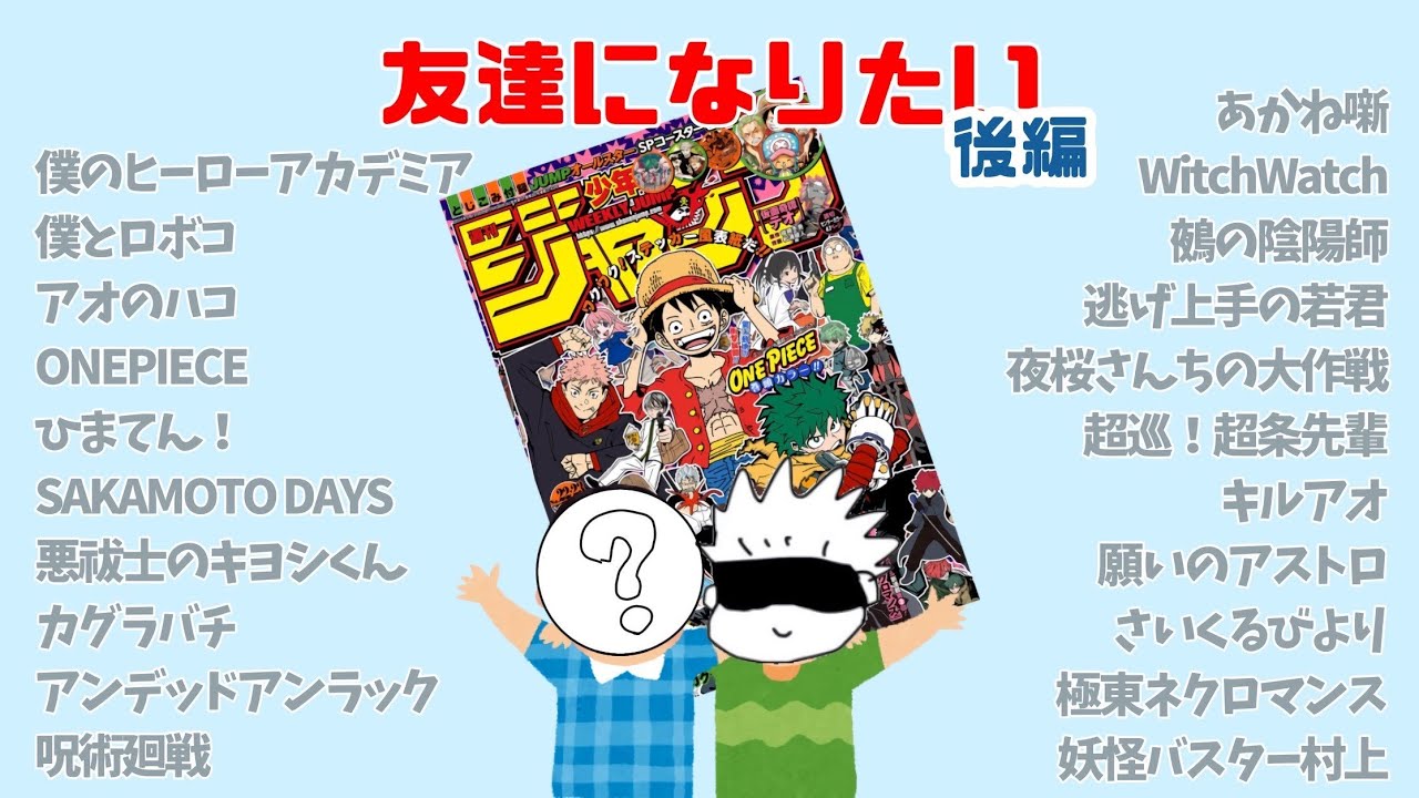 友達になりたいキャラランキング！後編！！！【週刊少年ジャンプ】