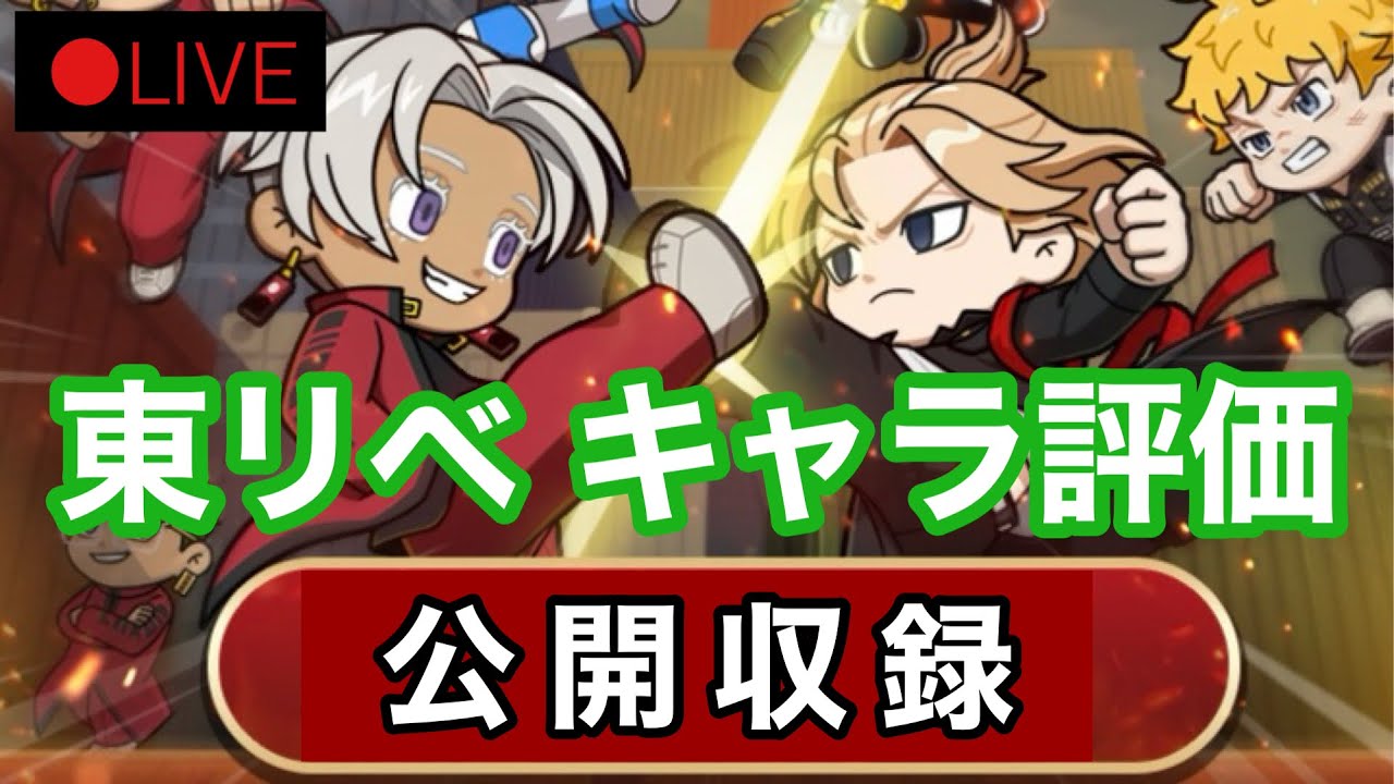 【公開収録】【東リベ】東京リベンジャーズコラボをLIVEでキャラ評価してみた！（LINEレンジャー/ラインレンジャー/LINE rangers/라인레인저스/ไลน์เรนเจอร์/銀河特攻隊）