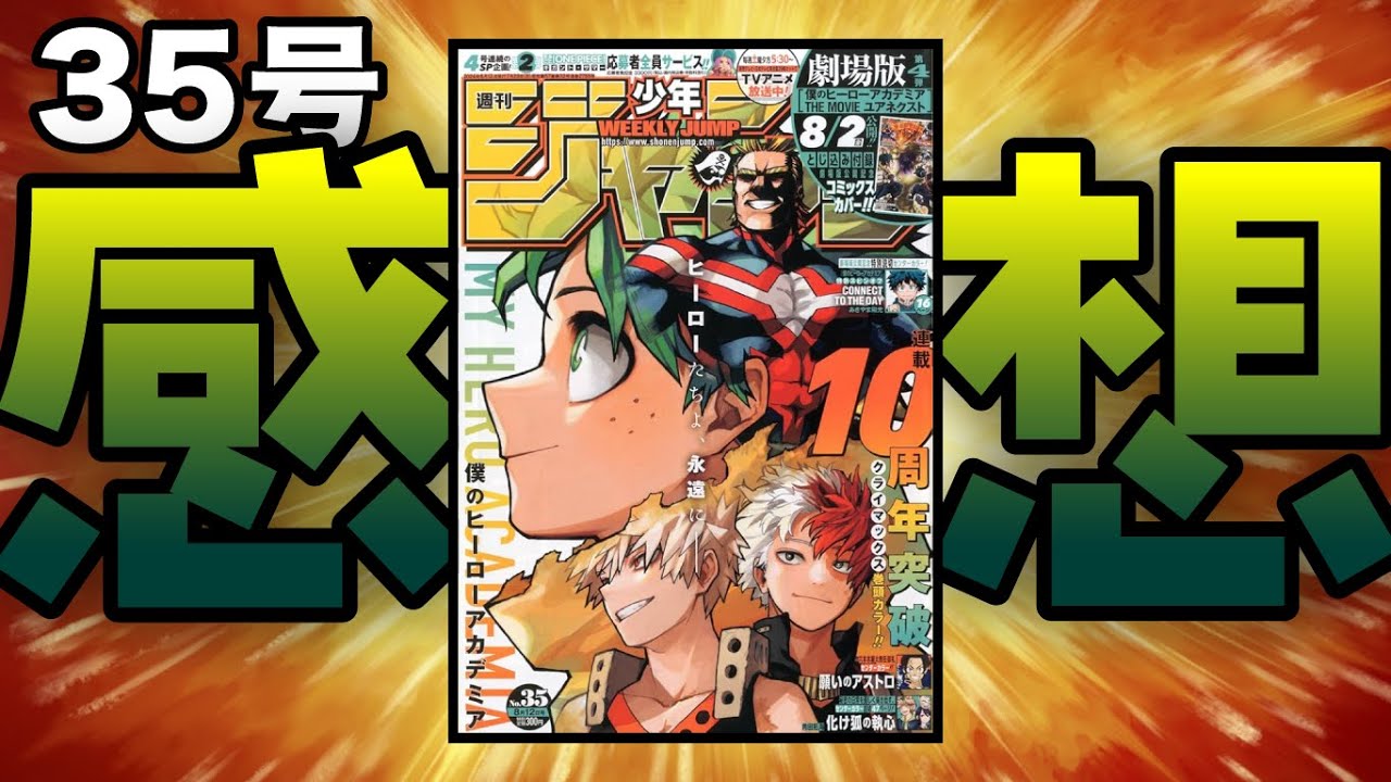 【ジャンプ35号感想】虎杖のアレは予想外で、楽座一編は完結し、ヒロアカは次週最終回。 #週刊少年ジャンプ #漫画 #ヒロアカ