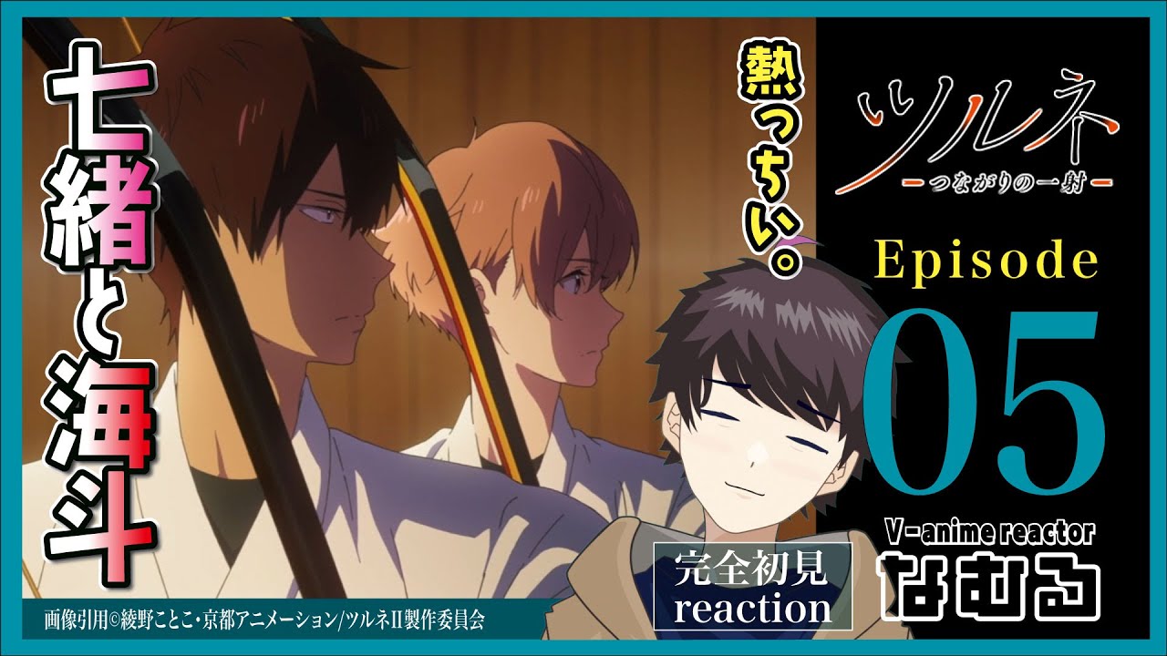【同時視聴/ツルネ -つながりの一射-】2期5話 完全初見リアクション Tsurune Season2 Episode5 Anime Reaction
