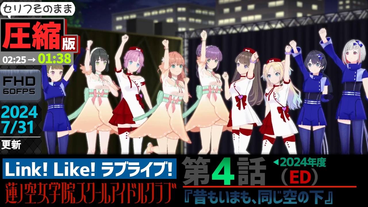 【蓮ノ空】#圧縮版 リンクラ ストーリー 第4話 ED （ 活動記録 2024/7/31更新分）【Link! Like! ラブライブ!】
