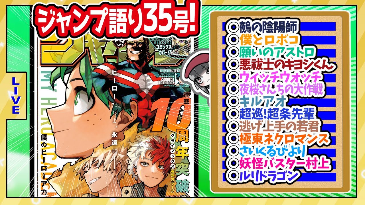 【#wj35 】ベテランジャンプ読みと週刊少年ジャンプ35号の感想を語り合おうぜ!後半戦!【これ、毒です】