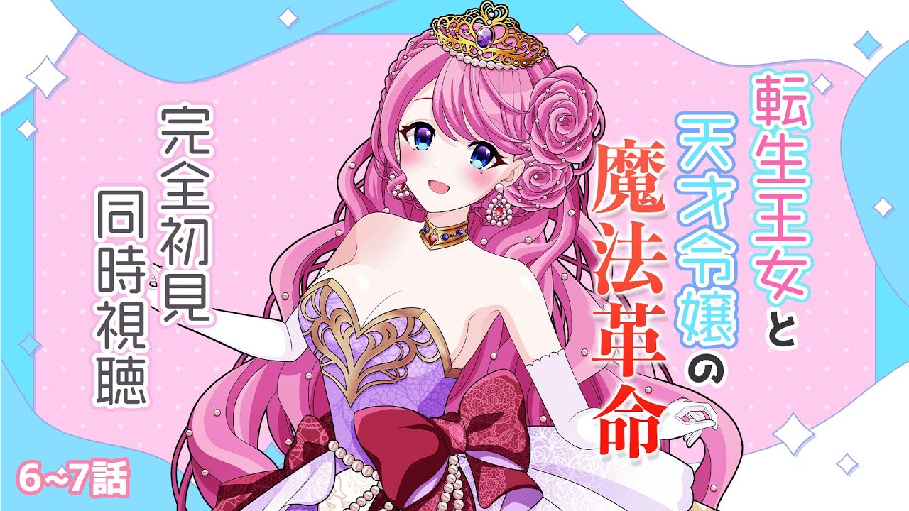 【 同時視聴 】完全初見🌹『転生王女と天才令嬢の魔法革命』6～7話【夢見らむ】