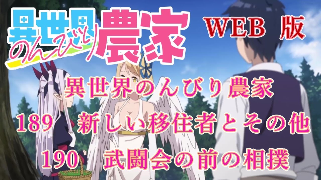 189　190　WEB版【朗読】異世界のんびり農家　189　新しい移住者とその他　190　武闘会の前の相撲【WEB原作よりおたのしみください。】