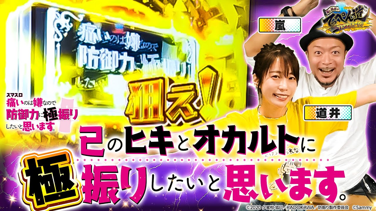 【嵐と道井のてっぺん道】負けるのは嫌なので己のヒキとオカルトに極振りしたいと思います。 第3話 (1/2) [スマスロ痛いのは嫌なので防御力に極振りしたいと思います。] [パチスロ] [スロット]