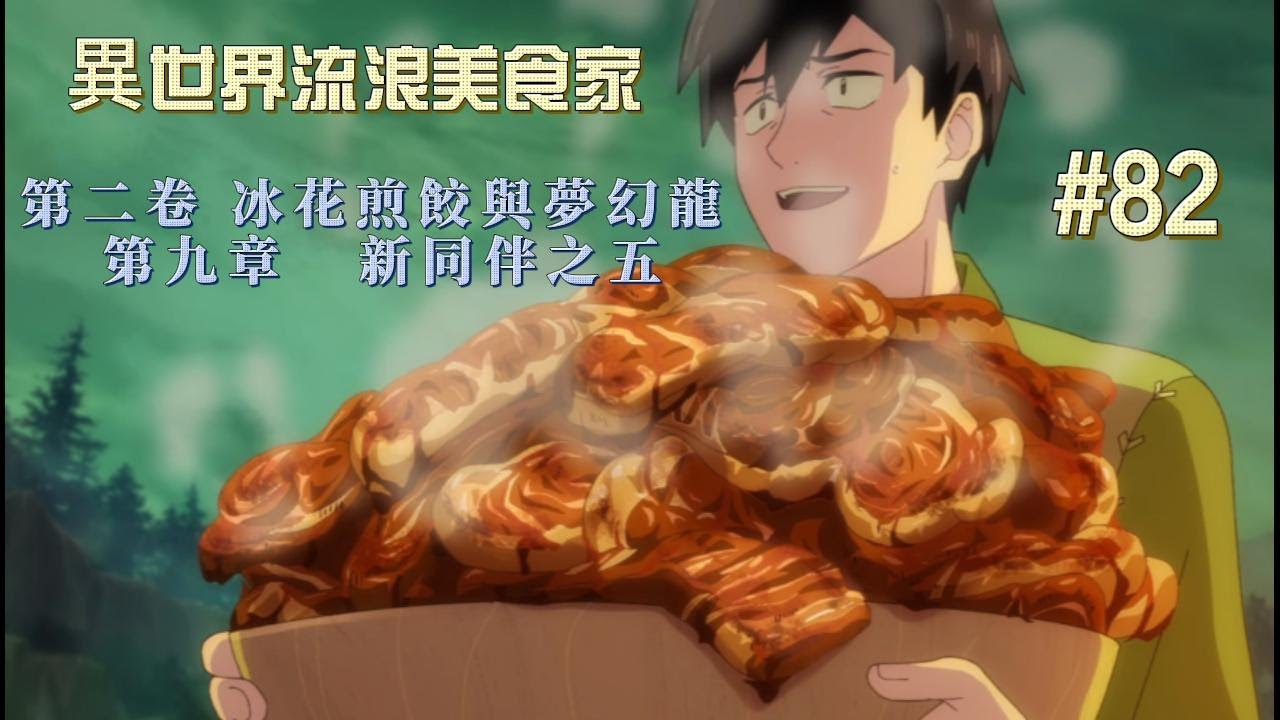 【擁有超常技能的異世界流浪美食家】#82 第二卷 冰花煎餃×夢幻龍 第九章 新同伴之五 #四哥說漫 #擁有超常技能的異世界流浪美食家 #小說版 #有聲書