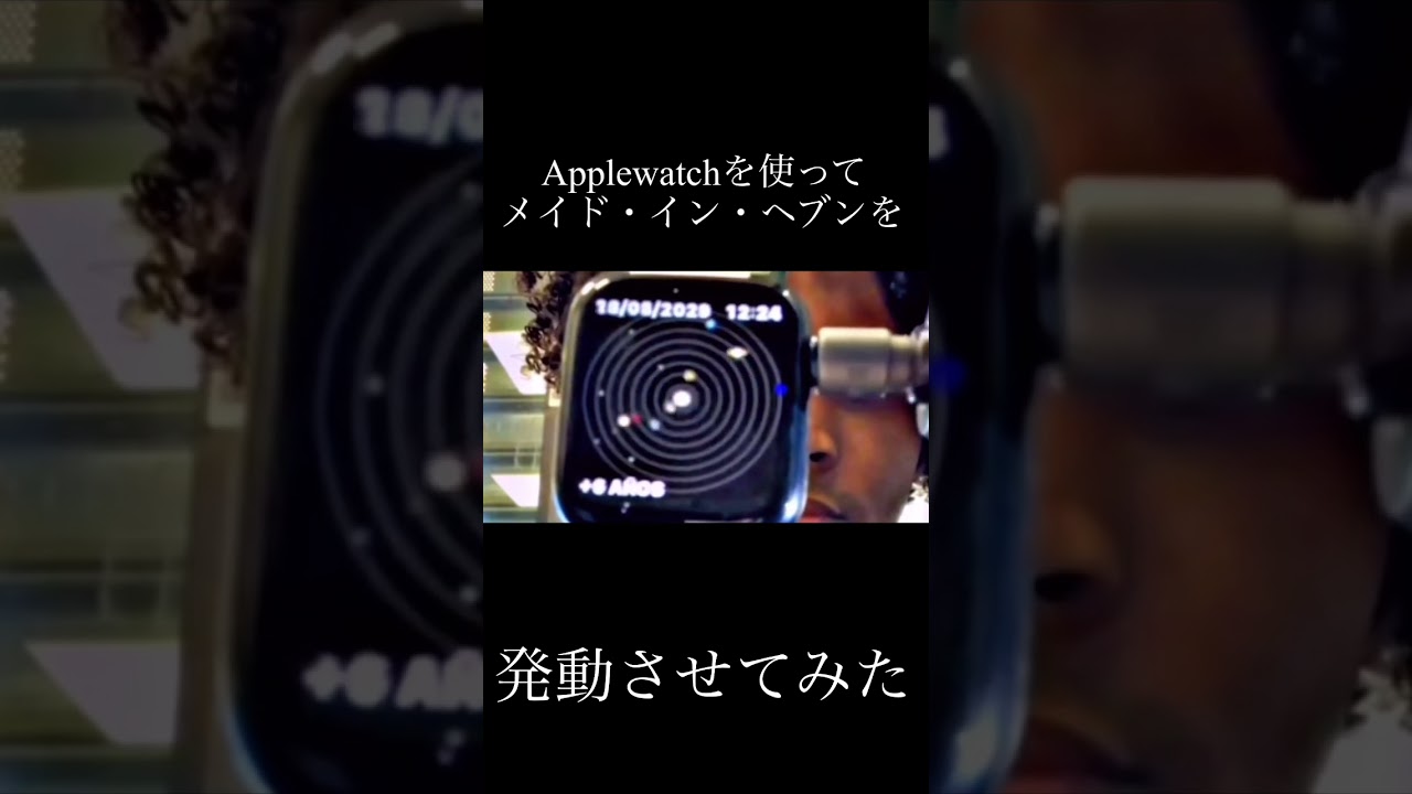 Applewatchを使ってメイド・イン・ヘブンを発動させてみた #shorts #ジョジョ