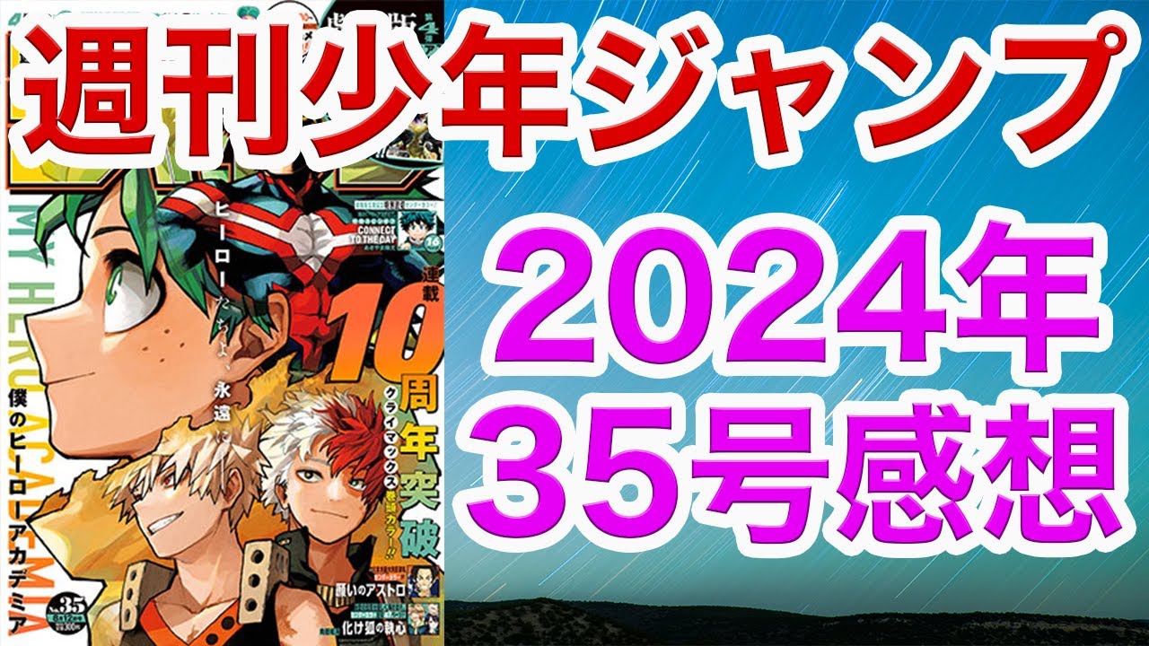 【WJ35】少年ジャンプ感想35：2024【ヒロアカ,呪術廻戦,アンデラ,キルアオ, 鵺の陰陽師,カグラバチ,超条先輩,アストロ,極ネク,さいくる,村上,キヨシくん,ひまてん！】