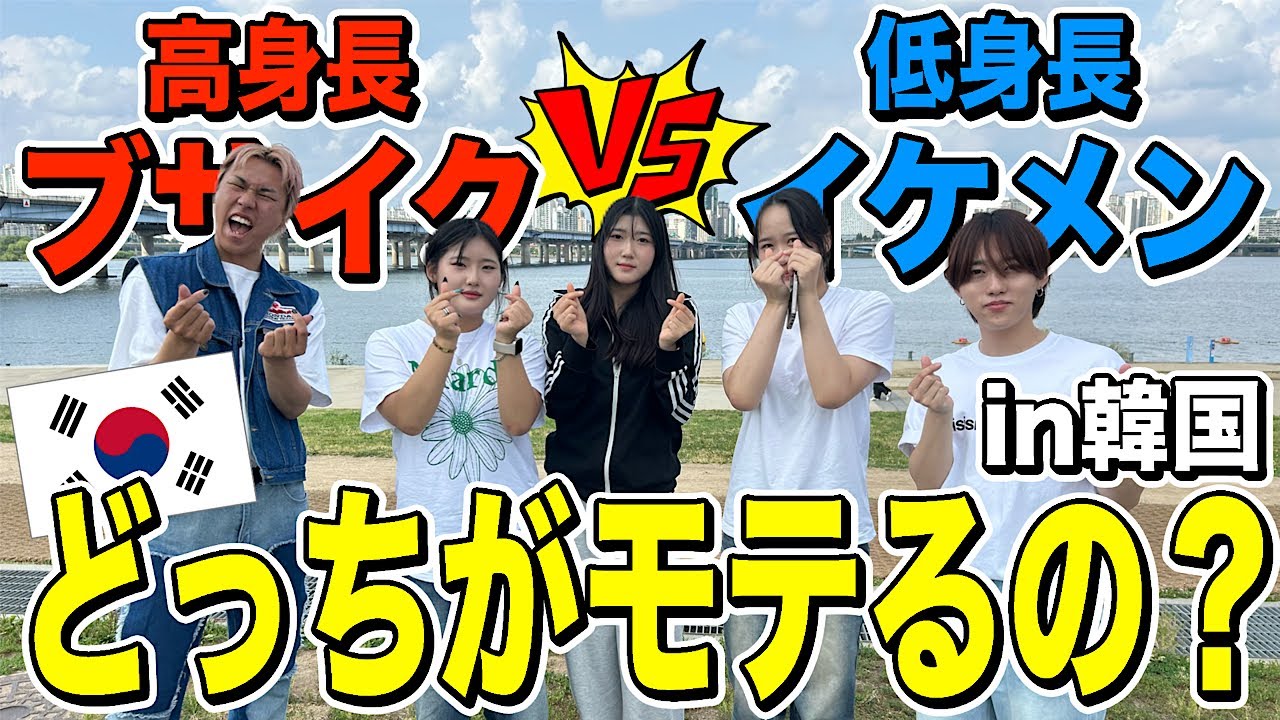 【外見至上主義の国】韓国では身長か顔かどっちが大切なの？？？