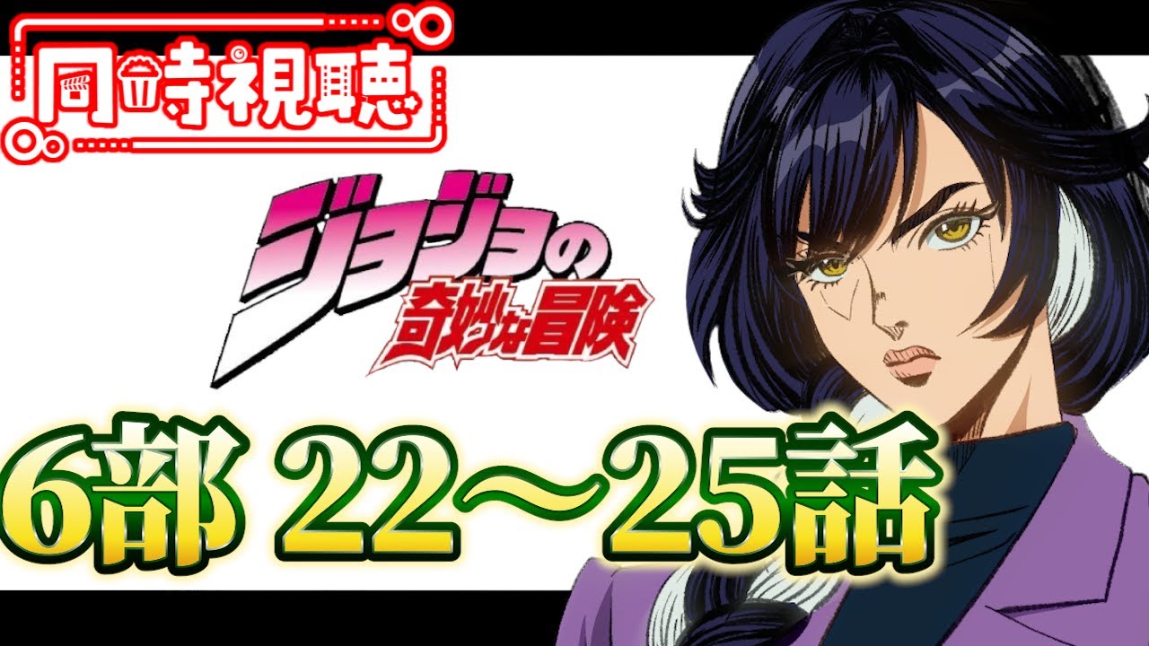 【同時視聴】ジョジョの奇妙な冒険 ストーンオーシャン【22話～25話】