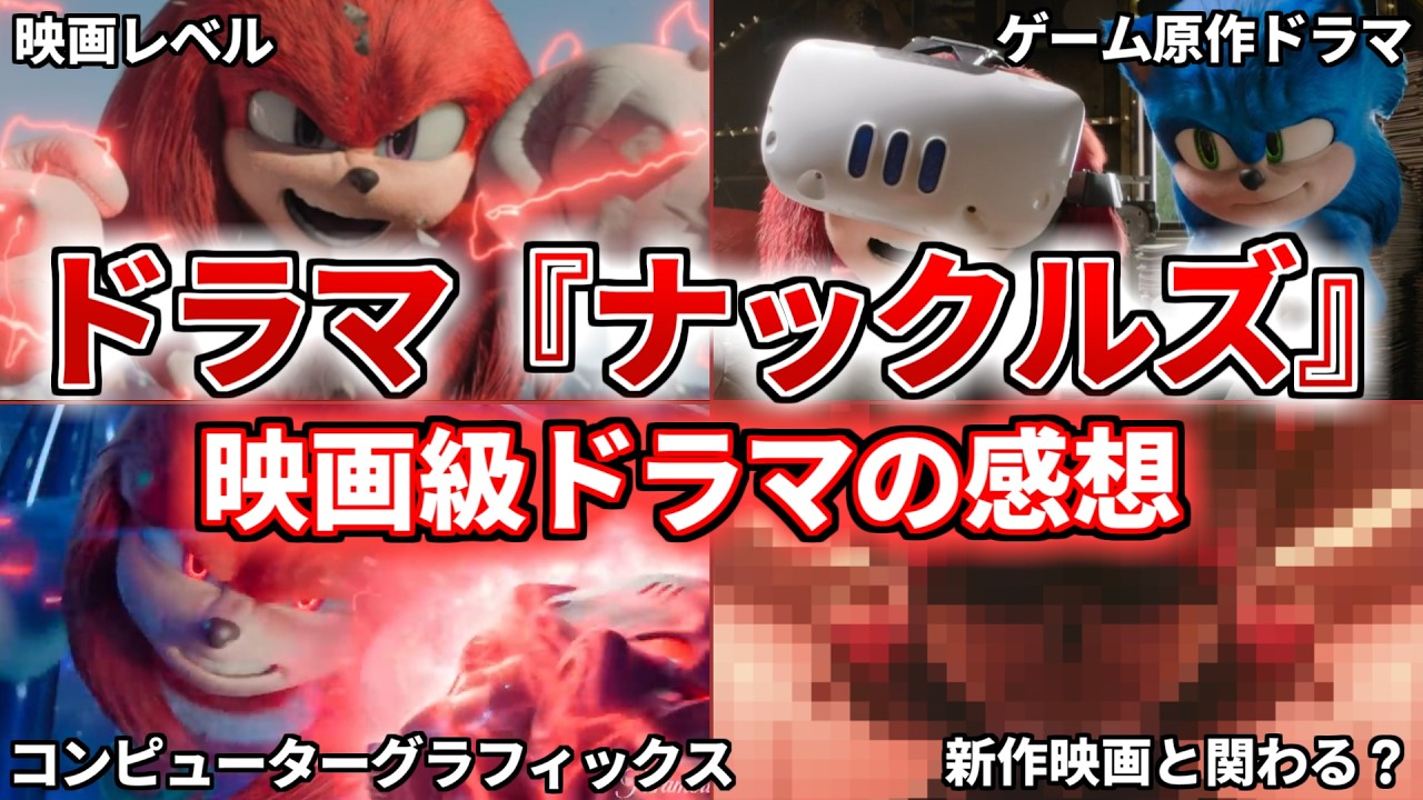 【ドラマ『ナックルズ』】ソニック・ザ・ムービーのスピンオフ映像が面白すぎた！【感想/レビュー/解説/Knuckles/SonicTheMovie】