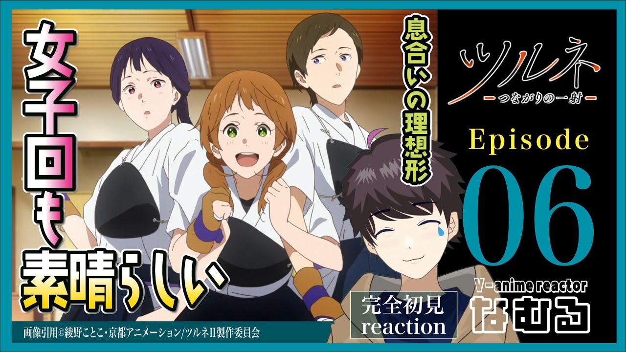 【同時視聴/ツルネ -つながりの一射-】2期6話 完全初見リアクション Tsurune Season2 Episode6 Anime Reaction