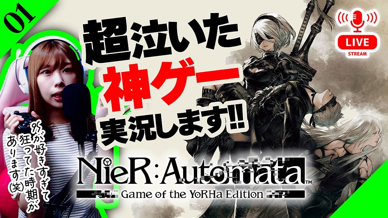 【生放送】＜号泣した神ゲー＞ニーアオートマタ実況 ：01【NieR:Automata】【女性実況】※ネタバレ注意