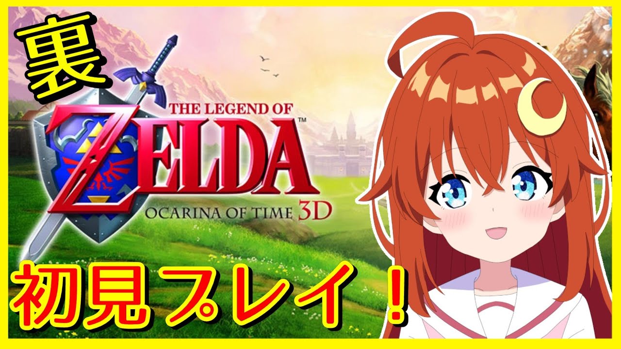 【時のオカリナ裏】♯1 世界が反転してダンジョンの仕掛けが変わって受けるダメージが2倍らしい【ゼルダの伝説時のオカリナ3D】【Vtuber】