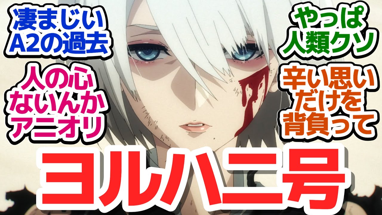 【ニーア 17話】ヨルハ二号（A2）の辛すぎる過去…この思い、この名前を絶対忘れない『NieR:Automata Ver1.1a 第2クール』第17話反応集＆個人的感想【反応/感想/アニメ/X/考察】