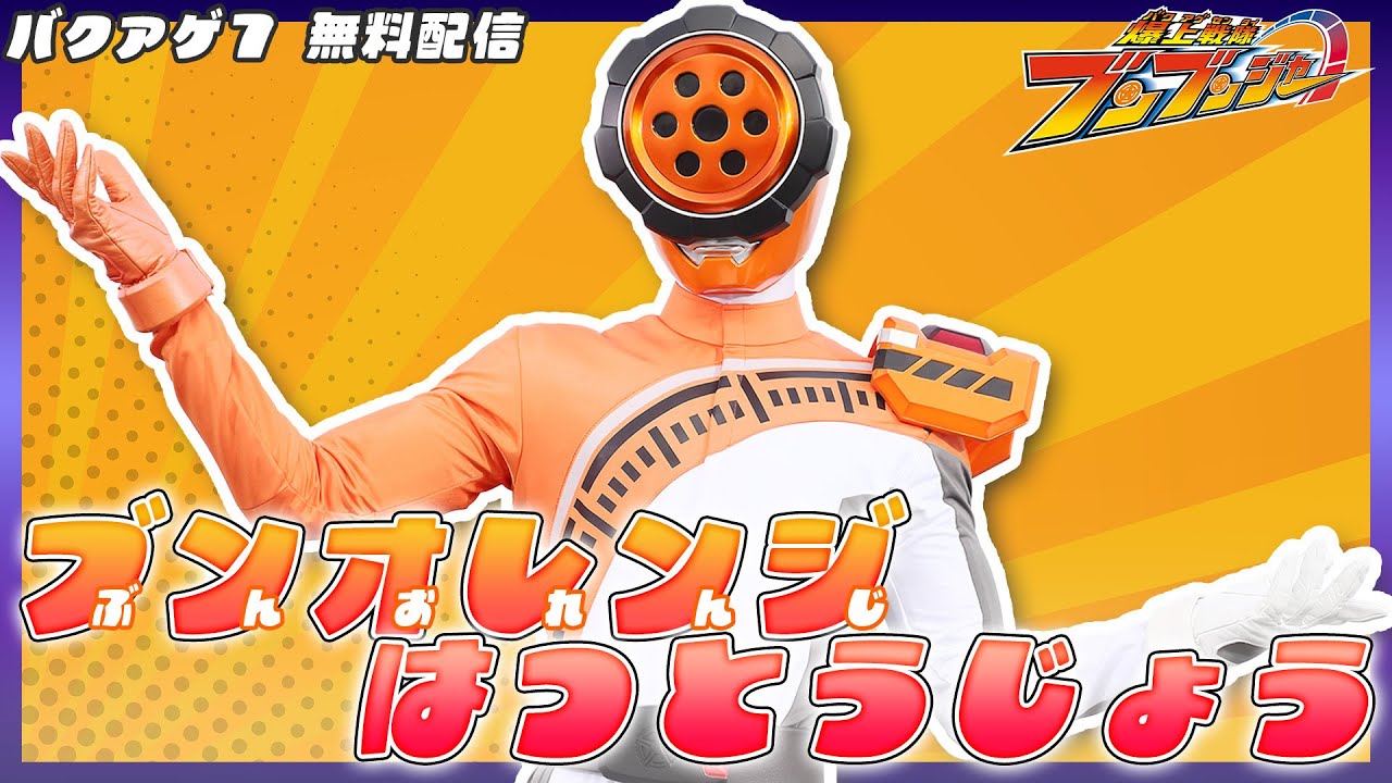 爆上戦隊ブンブンジャー 「バクアゲ７　調達屋のブレーキ」　[公式]