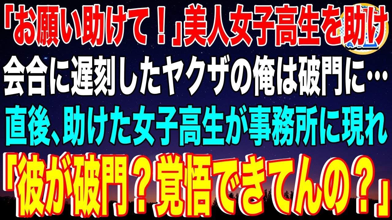 【スカッと】「お願い助けて！」美人女子高生を助け会合に遅刻したヤクザの俺に破門宣告した若頭→直後、助けた女子高生が事務所に現れ「彼が破門？覚悟できてんの？」若頭「え？」【感動】