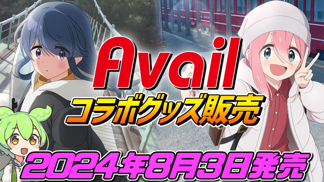 ゆるキャン△×アベイル【2024年8月3日発売】オリジナルグッズ販売‼