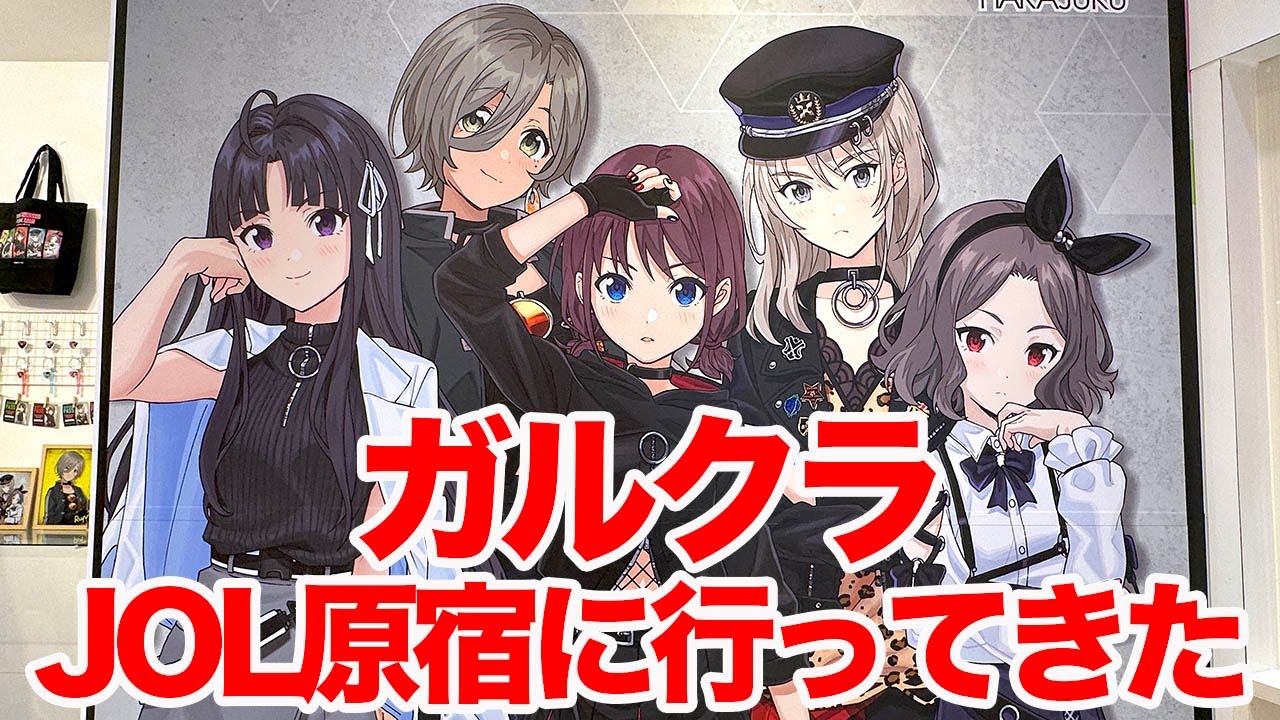 【ガルクラ】ガールズバンドクライPOP UP SHOP JOL原宿に行ってきた