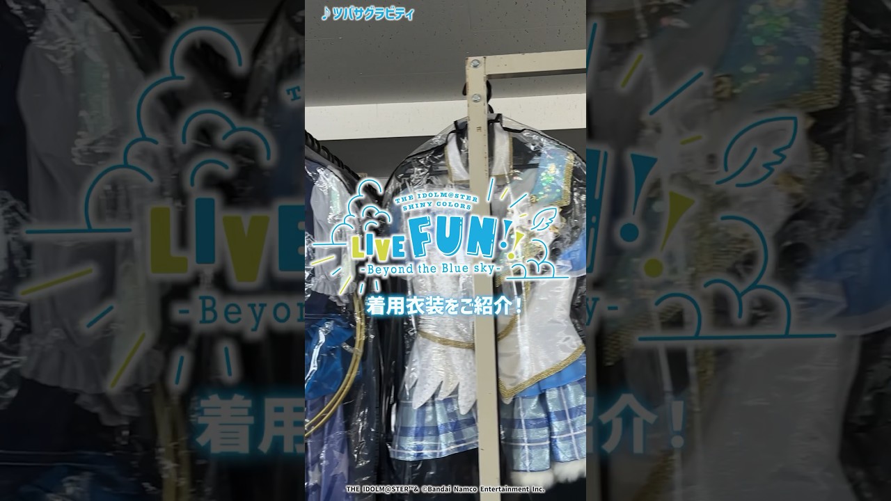 【シャニマス】#シャニマスLIVEFUN 着用衣装一挙公開!!【アイドルマスター】