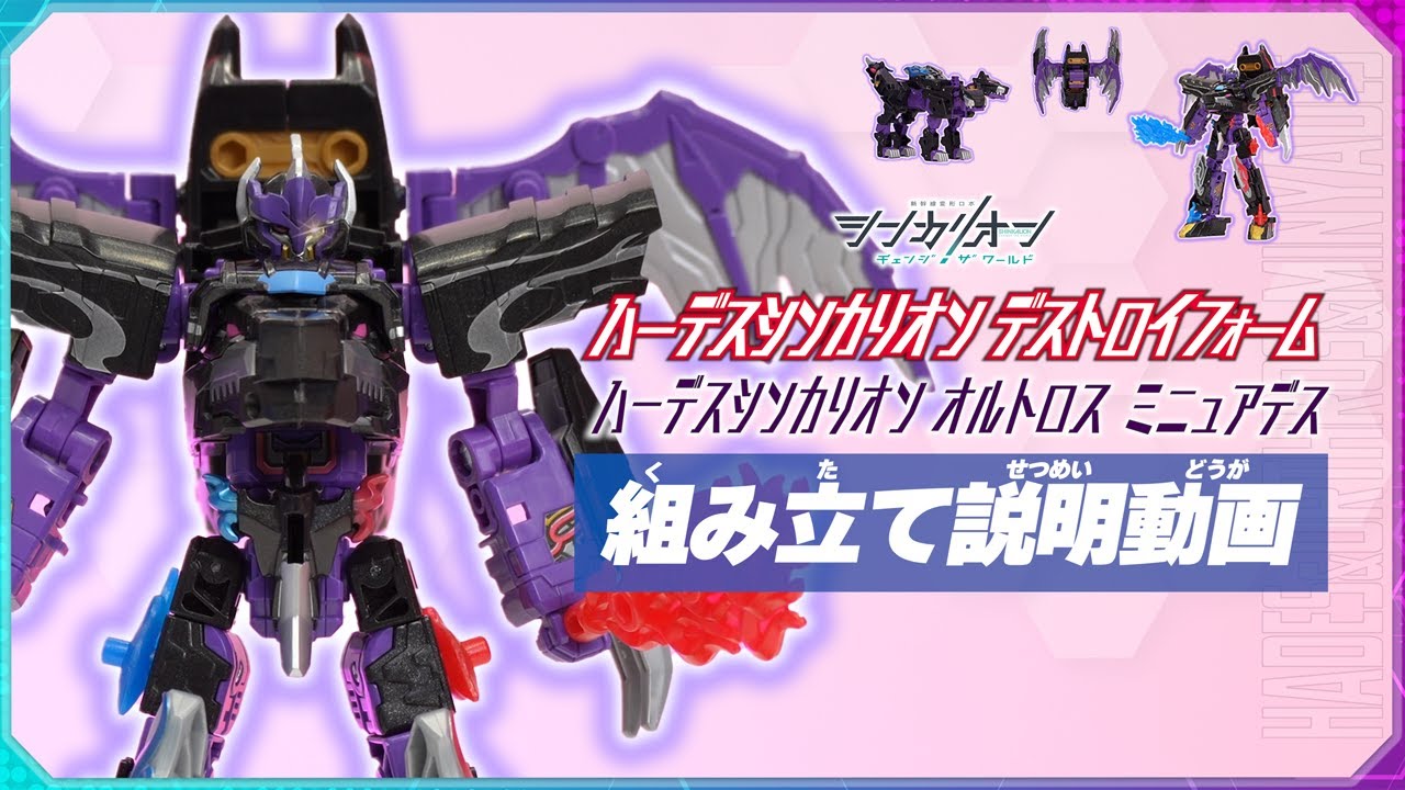 シンカリオンＣＷ ハーデスシンカリオン デストロイフォーム 組み立て説明動画