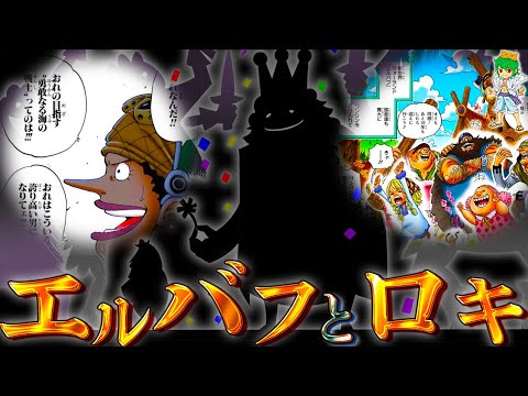 どうなるエルバフ編...ウソップの覚醒は？...王子ロキは？【ONE PIECE】考察&ネタバレ注意