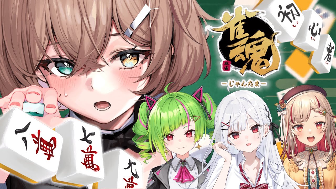 【#ミリしら女子麻雀】初めての麻雀でポン！チー！カン！🀄【酢酸かのん/利香/DELUTAYA Δ./よしか⁂】