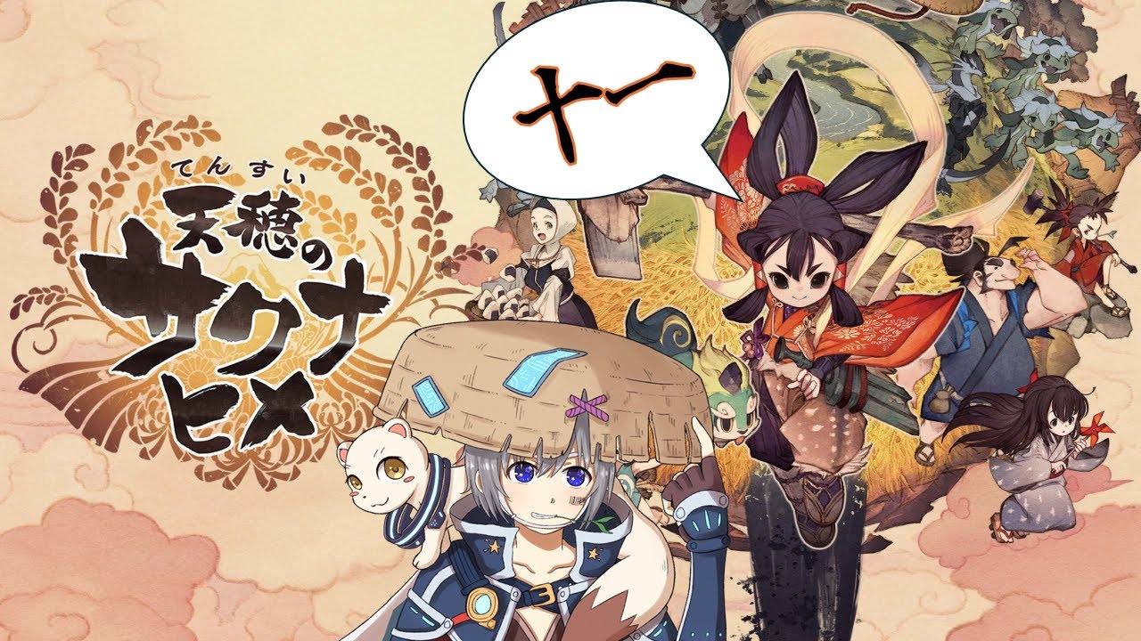 【#11】初見で米を作る天穂のサクナヒメ (最終回)【碧宙ひらく】