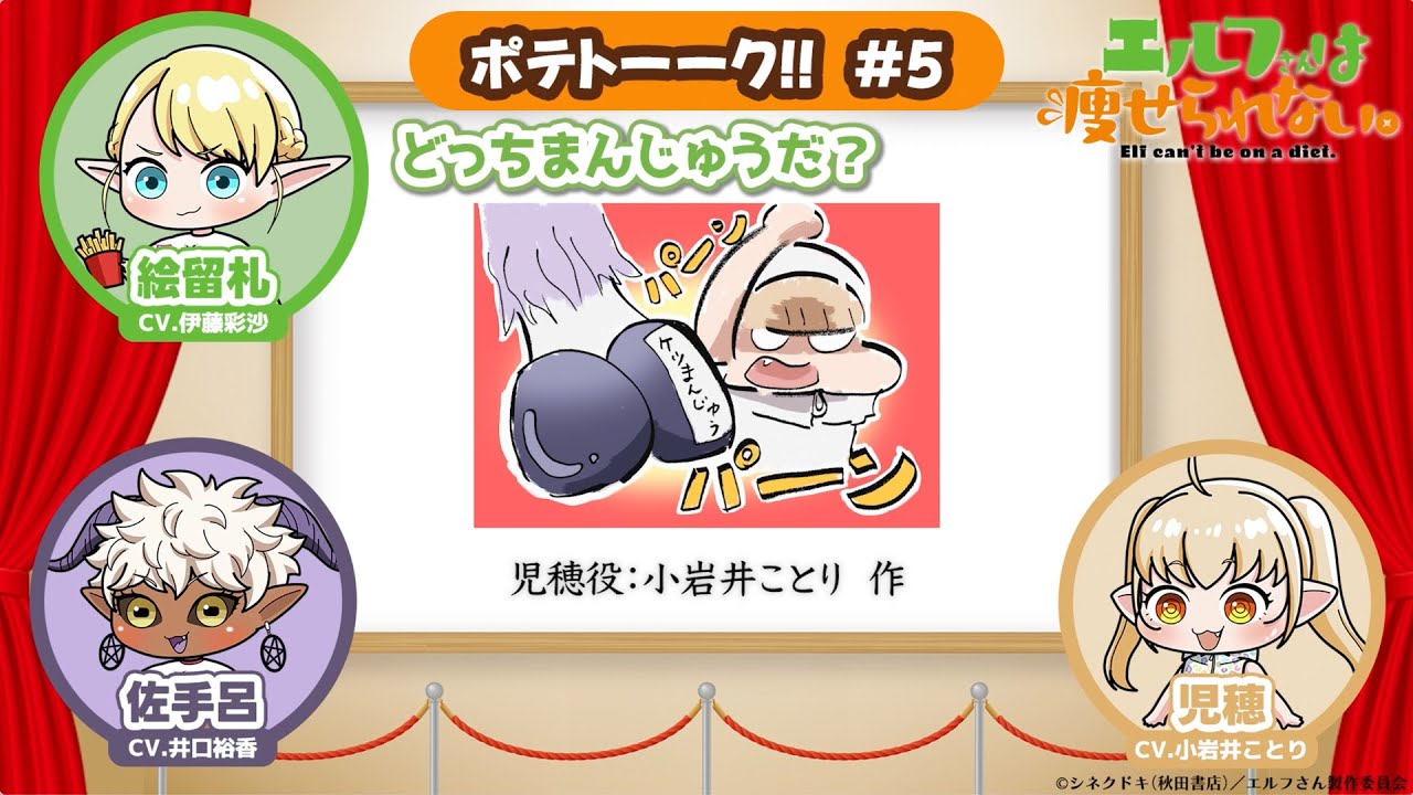 【第5回】TVアニメ「エルフさんは痩せられない。」 | ポテトーーク!!