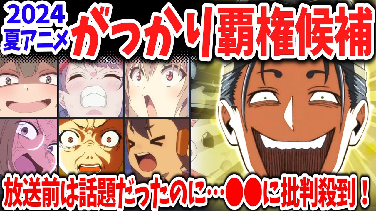 【覇権候補編】2024夏アニメがっかり選手権！放送前は覇権候補と話題沸騰したあの作品が一転批判の嵐！なぜ？【ネットの反応】