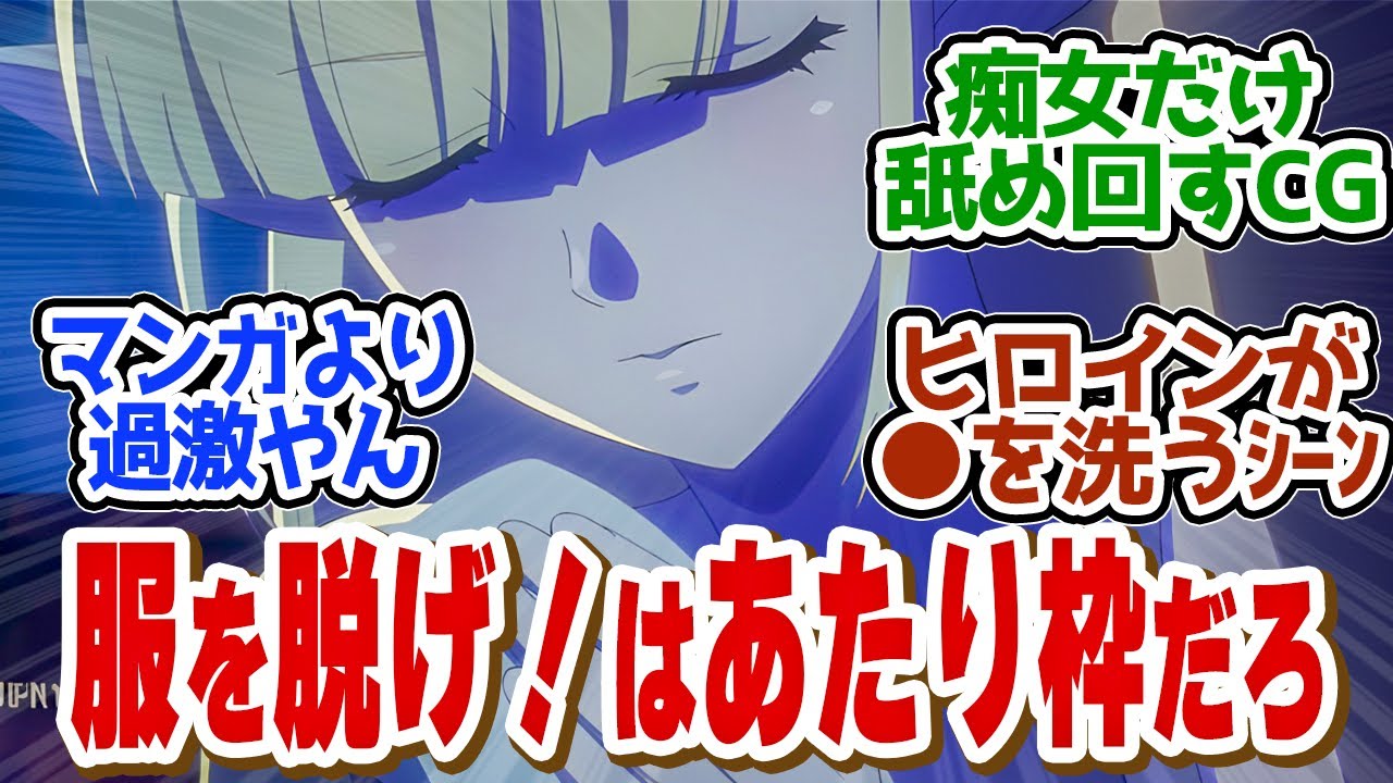 【ハズレ枠　5話】もしや今期一かマンガよりアニメを過激に作画してしまう神アニメ第５話の読者の反応集【ハズレ枠の【状態異常スキル】で最強になった俺がすべてを蹂躙するまで】