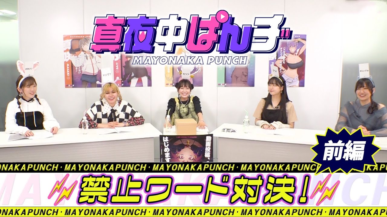 【真夜中ぱんチ】激闘・禁止ワード対決！〈前編＞｜TVアニメ好評放送中!!