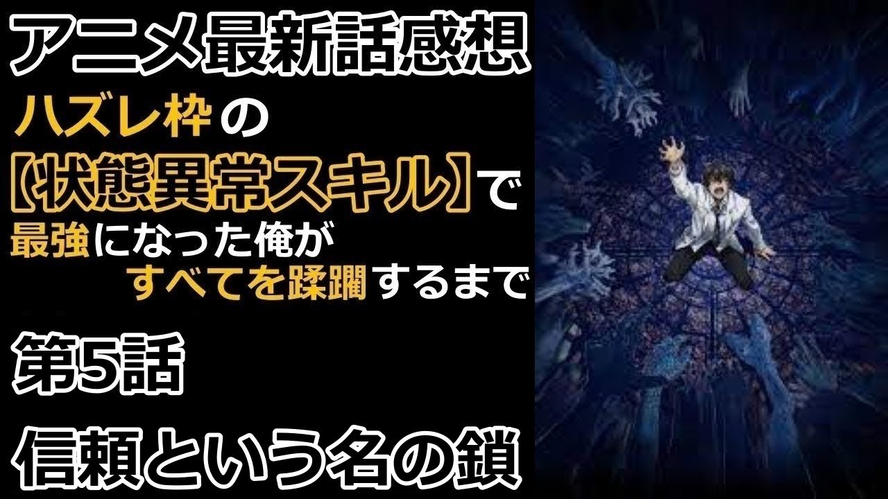 【感想】弱点が意味を持たない可能性【ハズレ枠の【状態異常スキル】で最強になった俺がすべてを蹂躙するまで】【レビュー】