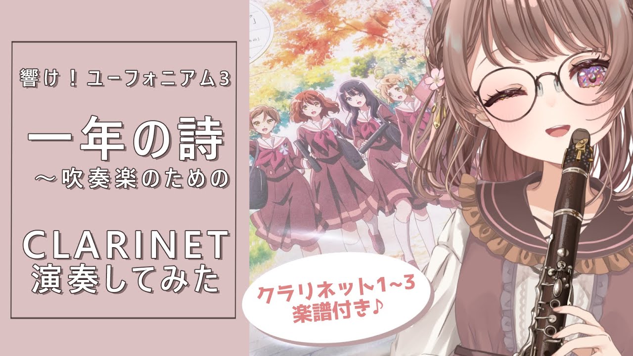 『響け！ユーフォニアム３』一年の詩～吹奏楽のための【Clarinet演奏】楽譜あり