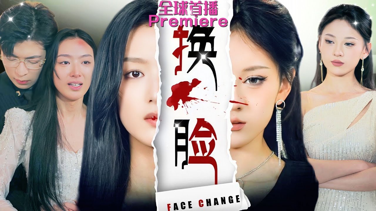 【全球首播】《換臉》從小嬌養的豪門獨女被打入泥潭，不甘！爲了抓住一切陷入瘋魔，隨即上演一場換臉奪愛的狠操作！母親誤會，未婚夫唾棄，看真千金如何奪回一切！#全球首播 #熱播短劇#MiniDrama#短劇