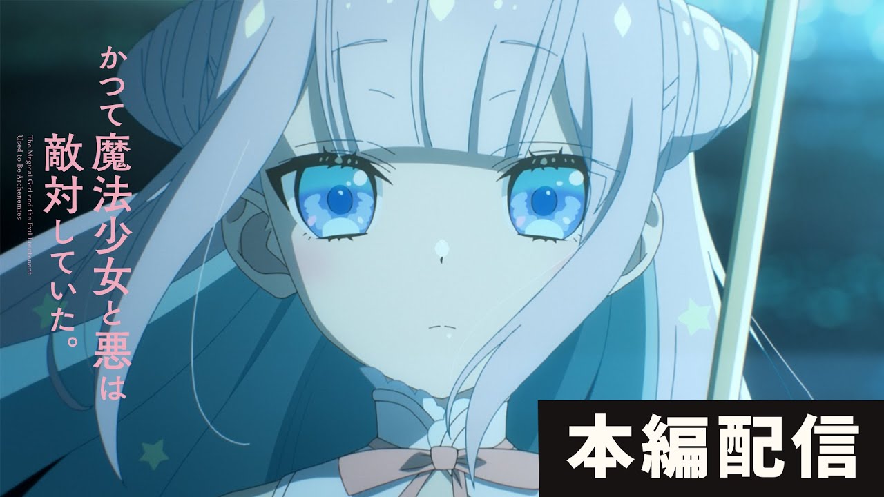 【8/3 本編ループ配信】TVアニメ「かつて魔法少女と悪は敵対していた。」Day1♡ #まほあく