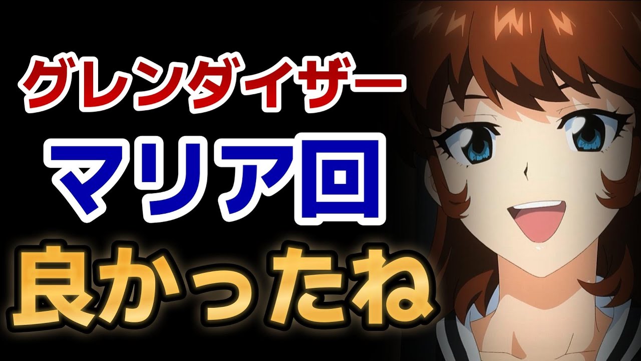 【グレンダイザーU】5話！マリア回！おてんば娘、いいよね！【2024年夏アニメ】