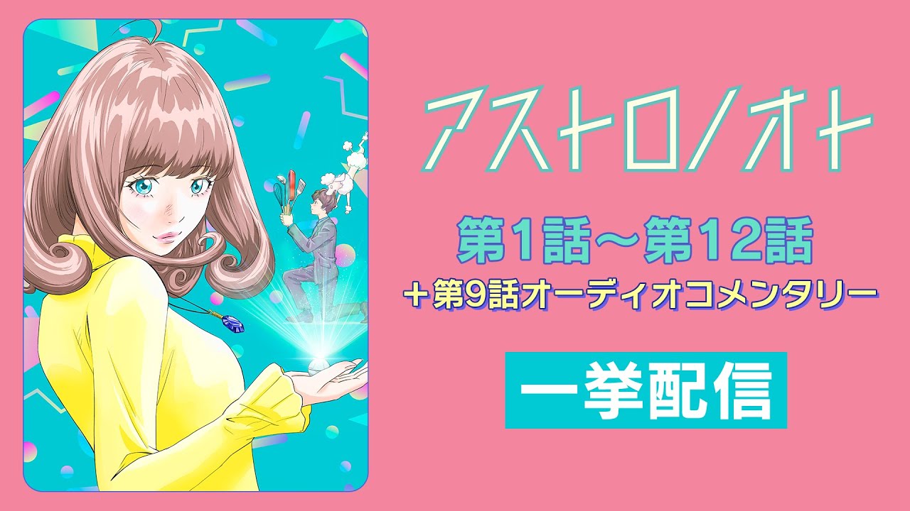 【一挙配信】TVアニメ「アストロノオト」第１話～第１２話＋第９話オーディオコメンタリー｜ Blu-ray BOX 9/25発売
