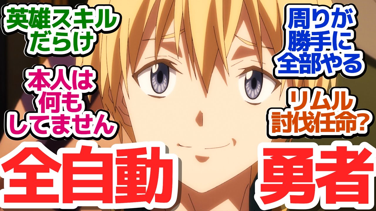 【転スラ 65話】閃光の勇者マサユキとそのパーティー登場！ご都合主義能力がチートすぎる件『転生したらスライムだった件 第3期』第65話感想【反応/感想/アニメ/X/考察】