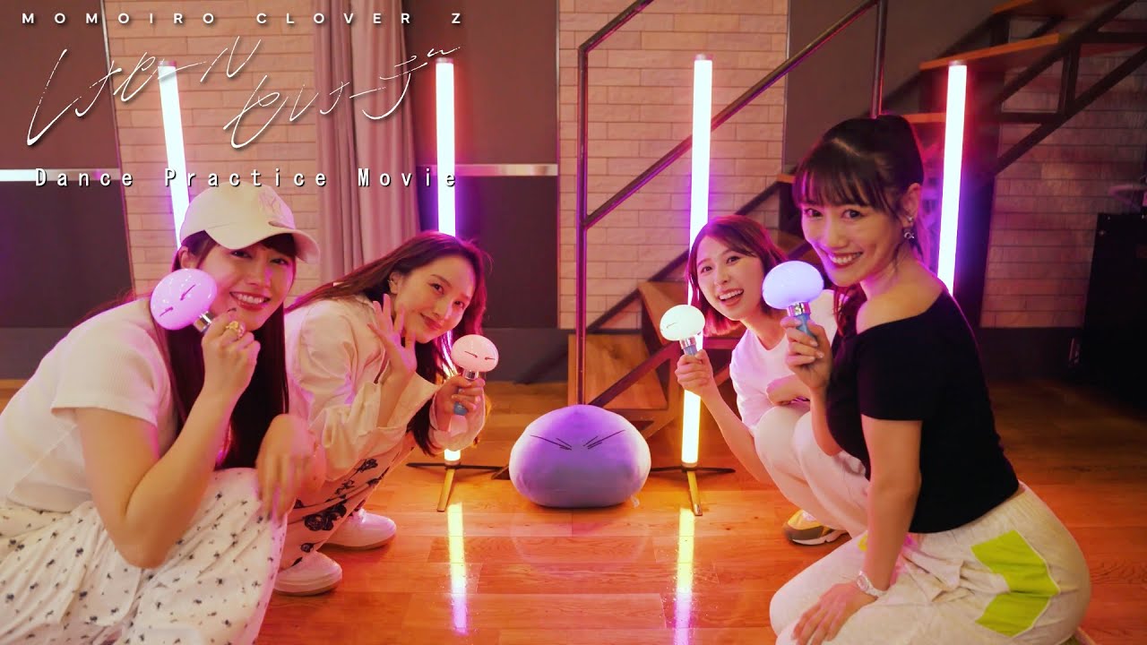 ももクロ【Dance Practice Movie】「レナセールセレナーデ」（TVアニメ『転生したらスライムだった件 第3期』オープニング主題歌 第二弾）