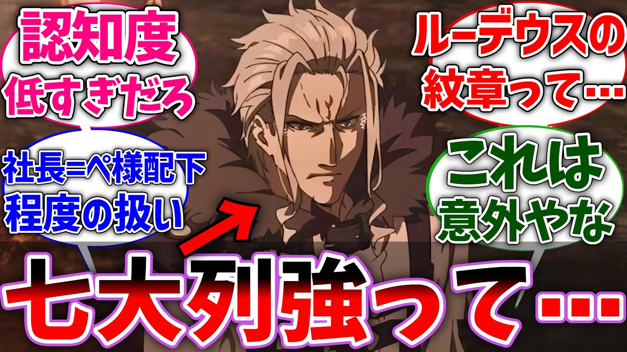 【無職転生】七大列強の強さって全然知られてなくね？に対する読者の反応集【ネタバレ注意】【反応集】【アニメ】