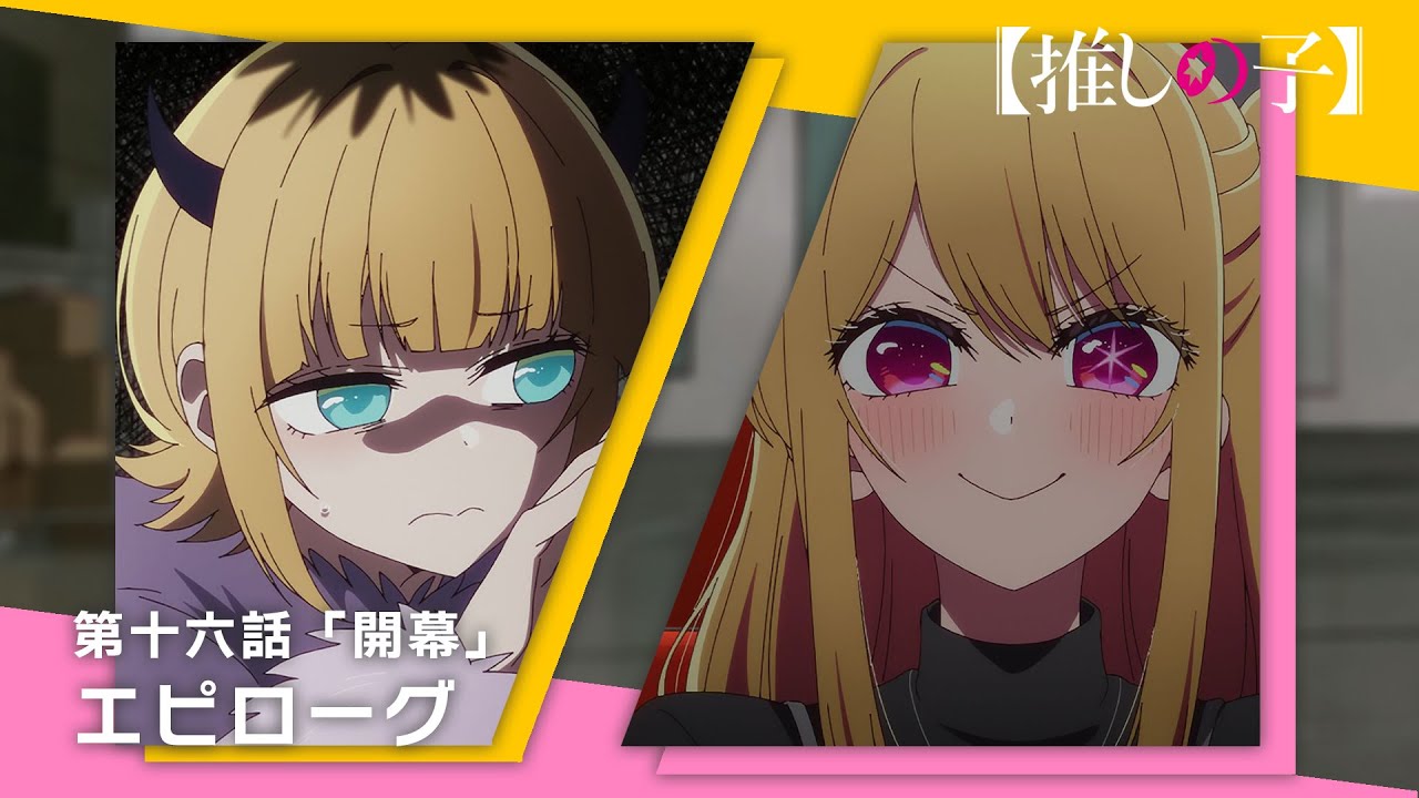 【推しの子】第十六話「開幕」エピローグムービー