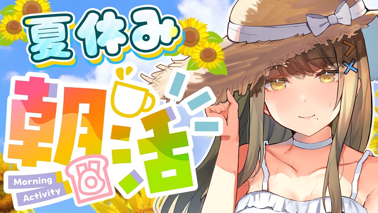 【朝活 #9 】おっはよー！【星めぐり学園/倉持京子】