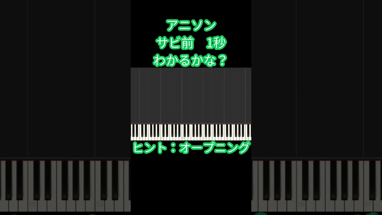 【答えは概要欄】アニソン「サビ前1秒クイズ」 #shorts